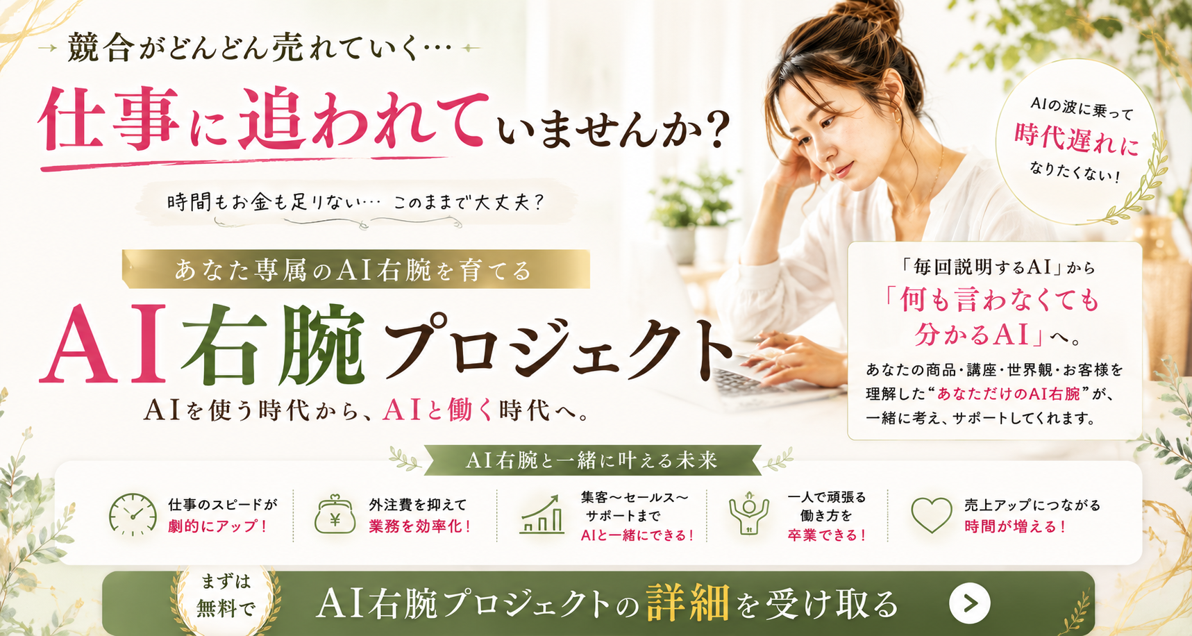競合がどんどん売れていく。仕事に追われていませんか？ あなた専属のAI右腕を育てる AI右腕プロジェクト — AIを使う時代から、AIと働く時代へ。